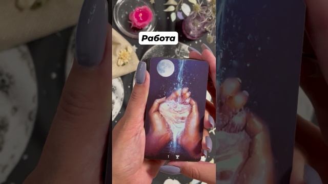 Гадание на работу #тароотvicky #tarotfromvicky #гаданиенаработу #гаданиенакарьеру #таро #гадание