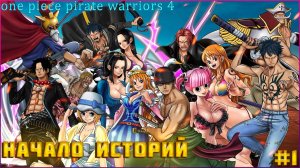 One Piece Pirate Warriors 4— Великое Начало {PC} прохождение часть 1