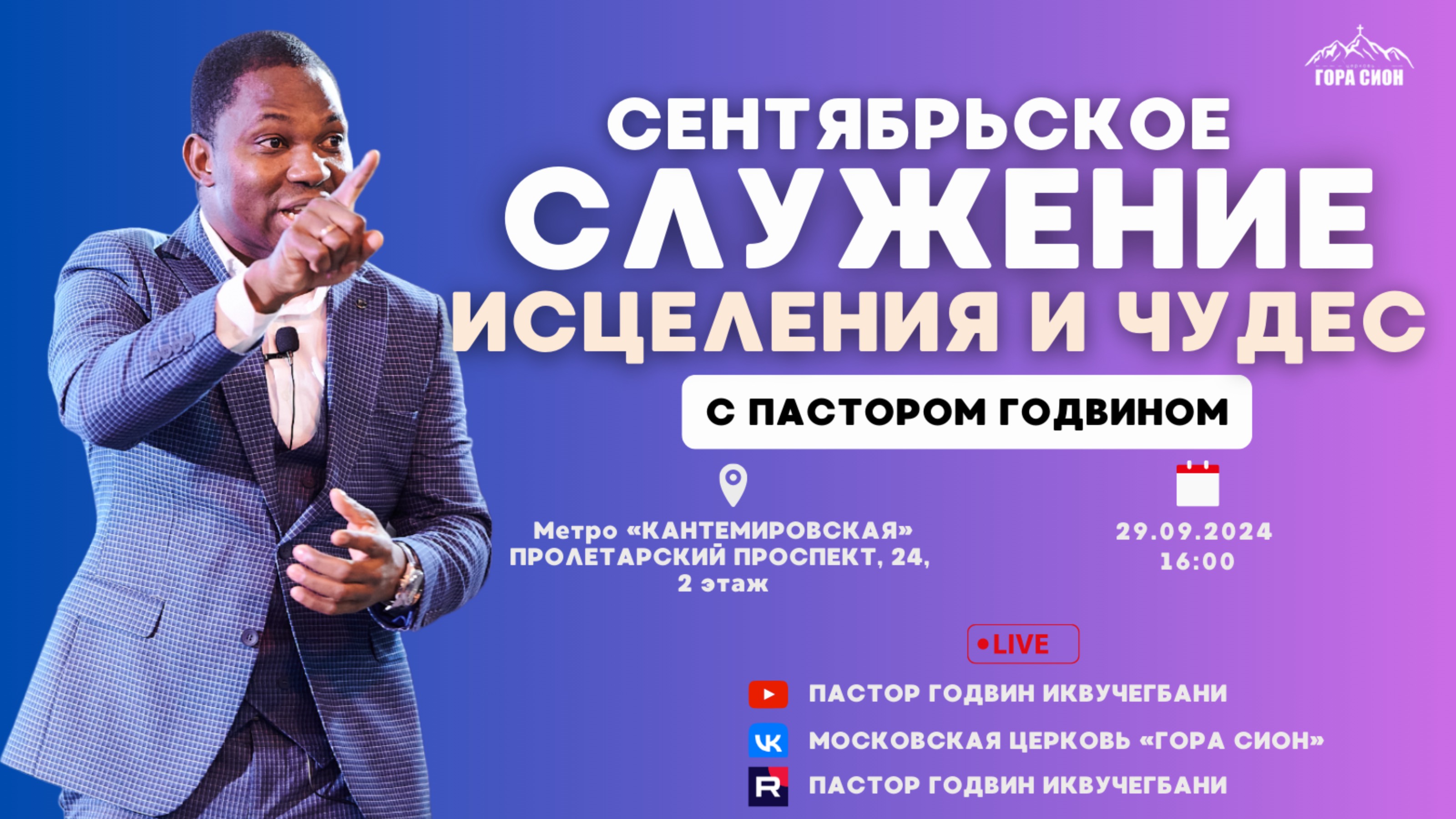 СЕНТЯБРЬСКОЕ СЛУЖЕНИЕ ИСЦЕЛЕНИЯ И ЧУДЕС