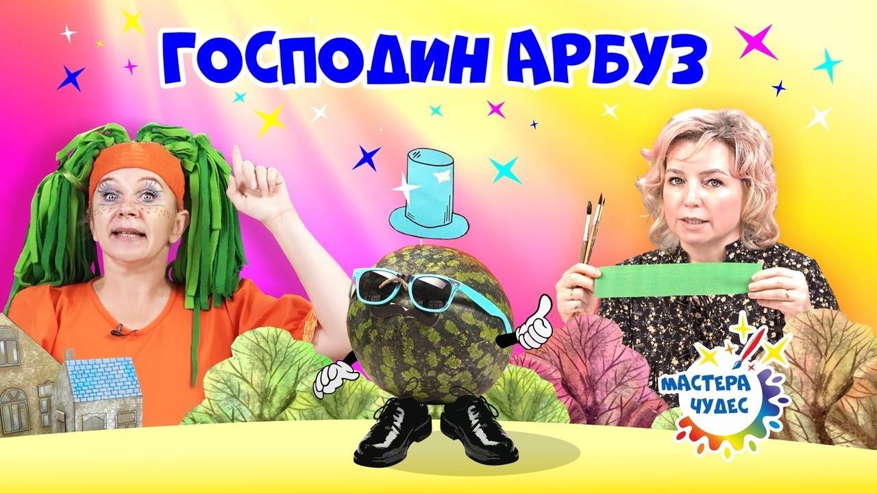 Господин Арбуз