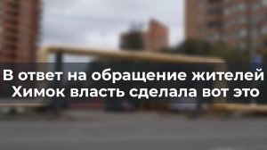 В ответ на обращение жителей Химок власть сделала вот это