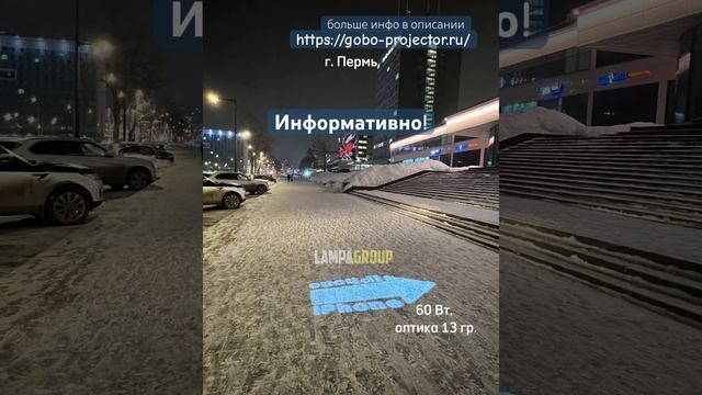 Информативная реклама! #проекционнаяреклама #рекламныйпроектор