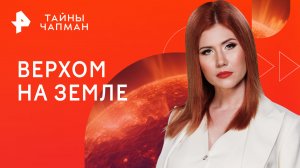 Верхом на Земле — Тайны Чапман (13.04.2023)