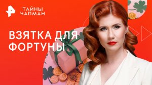 Взятка для фортуны — Тайны Чапман (18.05.2023)