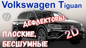 Дефлекторы (ветровики) окон 2D - VOLKSWAGEN TIGUAN (II + II рестайлинг) с 2016г.в. - Стрелка11