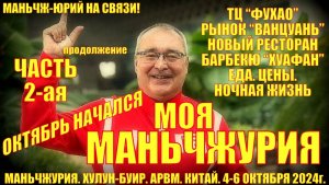 Маньчжурия. Октябрь начался. Часть 2-ая. ТЦ "ФуХао", "Ванцуань", "ВИП меха", Новый ресторан "Хуафан