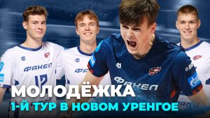 Первый тур молодёжки в Новом Уренгое