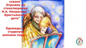 Некрасов. Читаем  стихотворение "Мужичек с ноготок".