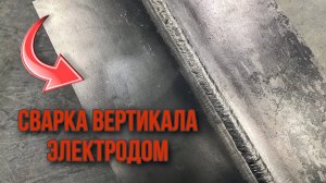 ВЕРТИКАЛЬНЫЙ СТЫК ｜ MMA WELDING