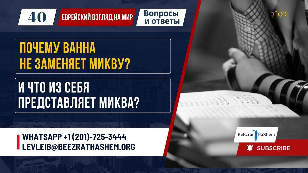 40. Почему ванна не заменяет Микву? | И что из себя представляет Миква?