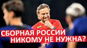 Сборная России больше не нужна? Соперника так и не нашли!