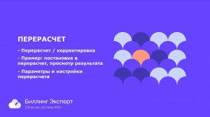 Перерасчеты