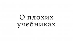 О плохих учебниках