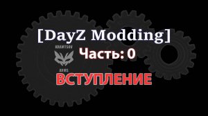 [DayZ Modding] 0. Вступление