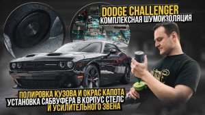 Dodge Challenger Полировка и обработка керамикой ! Додж Челленджер / Шумоизоляция