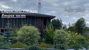 Строю дачу часть 2