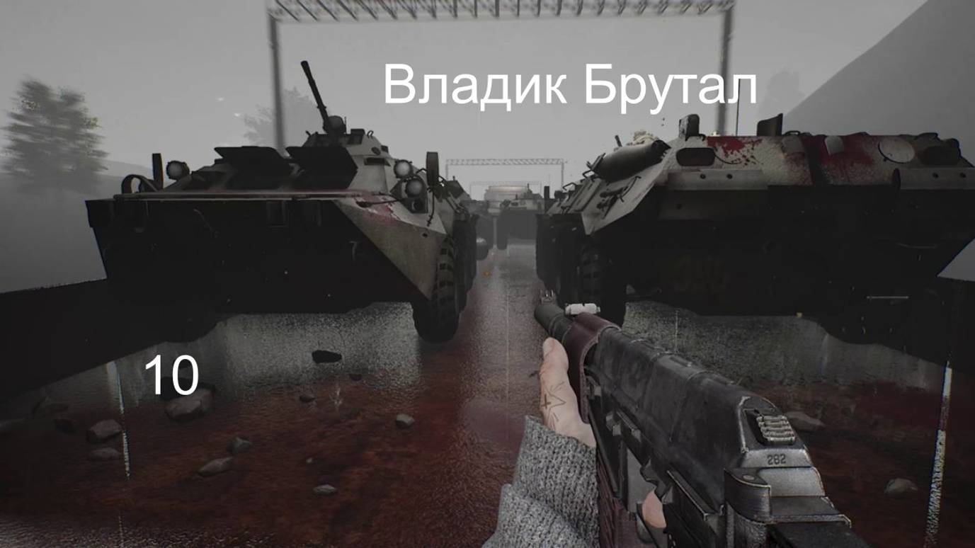 Владик Брутал # 10. Крушение поезда