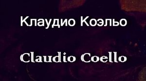Клаудио Коэльо Claudio Coello биография работы