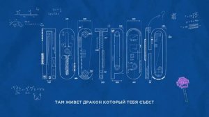 Фиксай - Я ПОСТРОЮ [ Премьера Трека ]