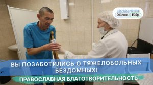 Вы позаботились о тяжелобольных бездомных!