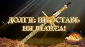 Курс МЕЧ СОЛОМОНА 2 урок ДОЛГИ: НЕ ОСТАВЬ НИ ШАНСА! Андрей Яковишин