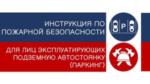 ПОДЗЕМНАЯ АВТОСТОЯНКА (ПАРКИНГ) - видеоинструкция по пожарной безопасности