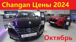 Changan цены Октябрь 2024