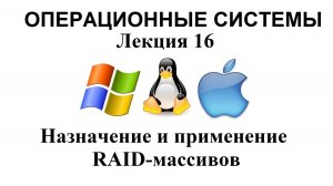 Лекция №16. Назначение и применение RAID-массивов