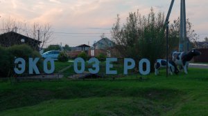 Коттеджный посёлок Эко озеро на Новорижском шоссе