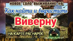 ARK_ НОВОЕ ВЫЖИВАНИЕ НА КАРТЕ РАГНАРЁК#6_КАК НАЙТИ И ВЫРОСТИТЬ ВИВЕРНУ