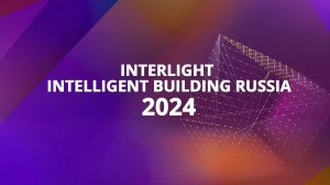 SETCO-GROUP участник главной выставки светотехнического оборудования Interlight Russia 2024