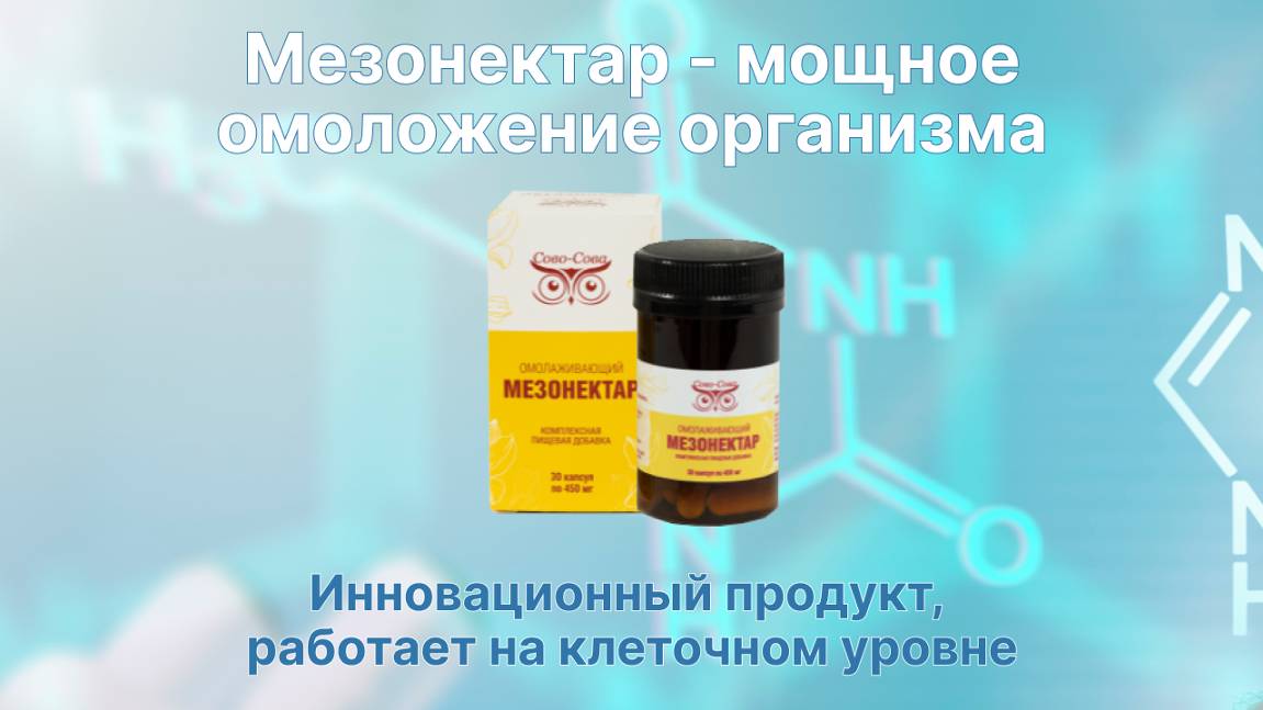 Мезонектар - уникальное омоложение на клеточном уровне.