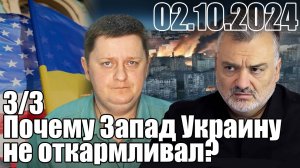 Почему Запад Украину не откармливал?