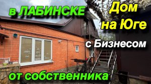 ДОМ НА ЮГЕ С БИЗНЕСОМ/ В ЛАБИНСКЕ ОТ СОБСТВЕННИКА