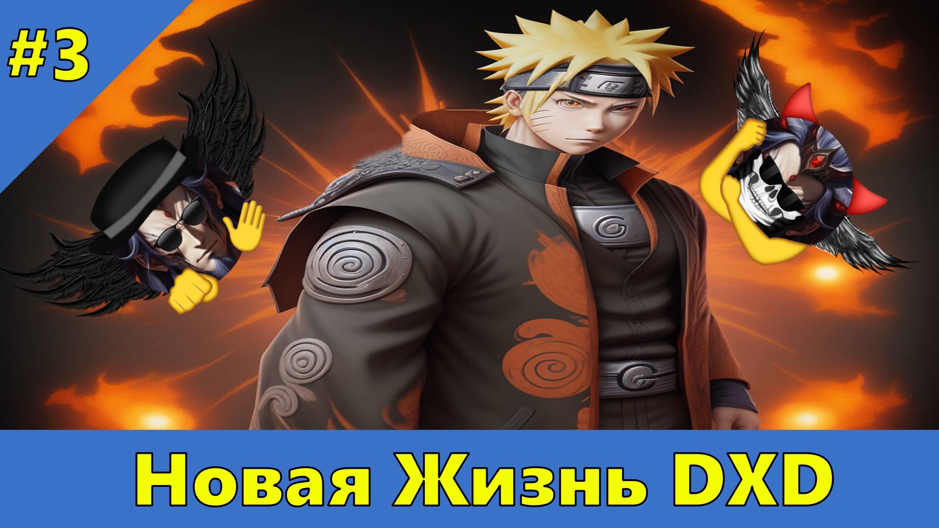 Часть 3 - Новая Жизнь DXD - Альтернативный Cюжет - Наруто,DXD смотреть онлайн