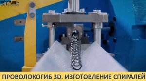 2024_10_04 Проволокогиб СТАРК 3D. Производство спиралей.