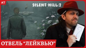 Silent Hill 2 REMAKE Отель "Лайквью" 😈Стрим 7