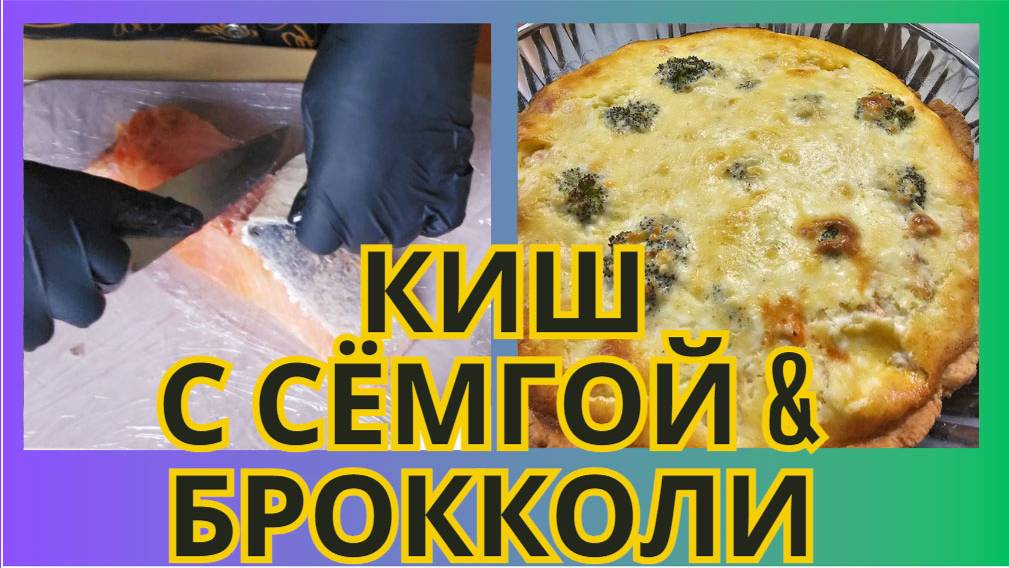 ЛЁГКИЙ ФУДВЛОГ/ НЕЗАМЫСЛОВАТЫЙ/ ГОТОВЛЮ КИШ С СЁМГОЙ, БРОККОЛИ И СЫРОМ/ДЕГУСТАТОР ПРОБУЕТ 😉🐟