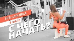 Тренажерный зал | С чего начать? | Mote Fitness