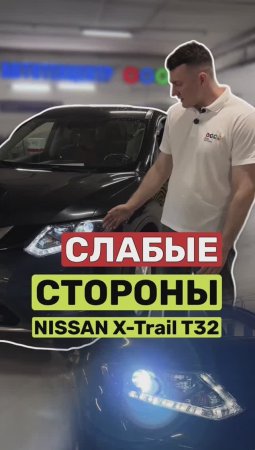 Не покупай Nissan X-Trail T32! И вот почему: