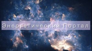 Новый Энергетический Портал для защиты