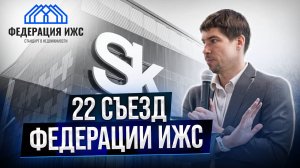 СКОЛКОВО 22-й съезд ФЕДЕРАЦИИ ИЖС! Новейшие технологии в строительстве!