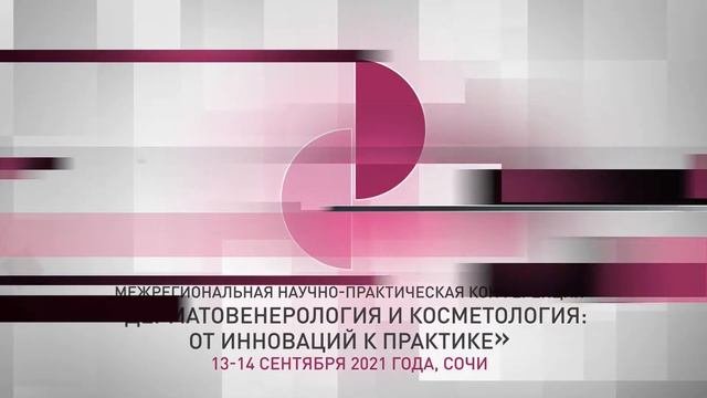 «Дерматовенерология и косметология: от инноваций к практике» г. Сочи 14 Сентября 2021 г.