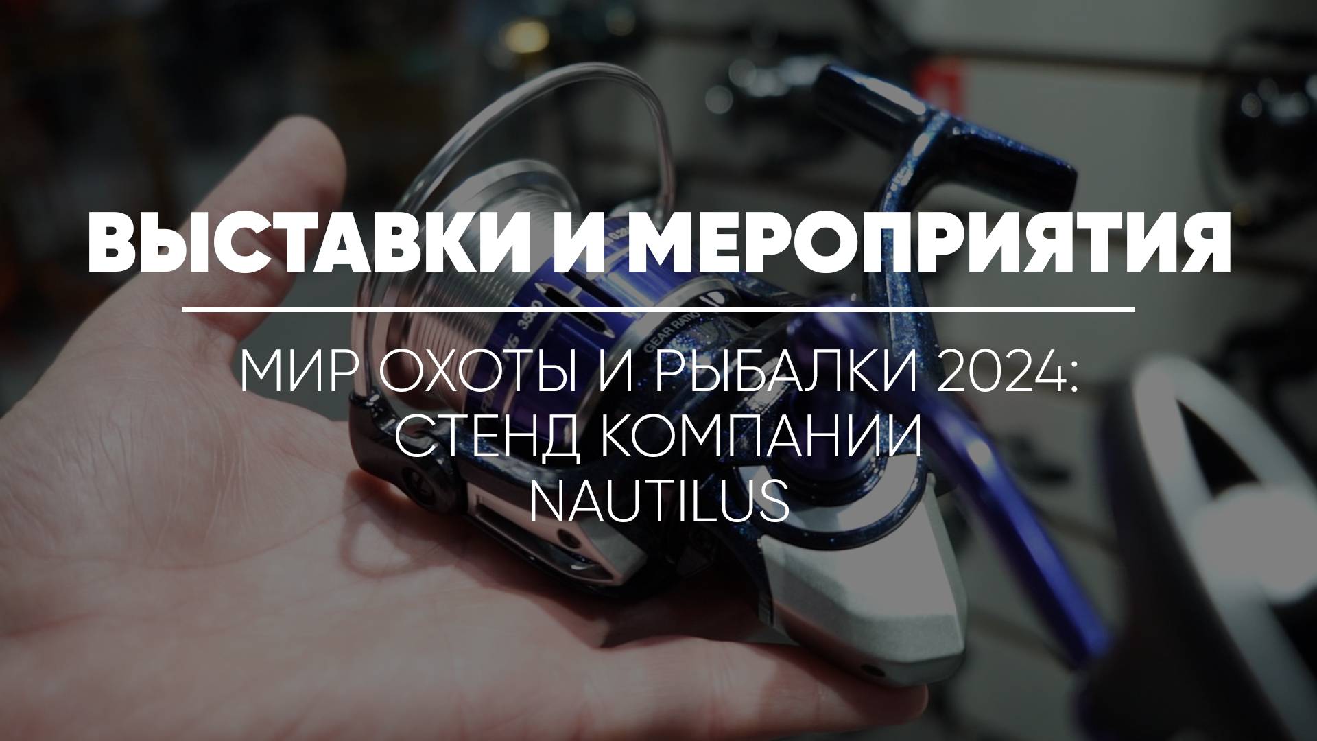 МИР ОХОТЫ И РЫБАЛКИ 2024 // Стенд компании Nautilus