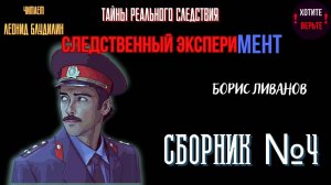 Тайны Реального Следствия - Следственный эксперимент: СБОРНИК №4.