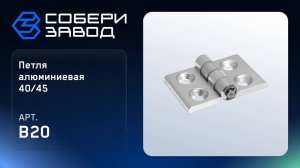 ПЕТЛЯ АЛЮМИНИЕВАЯ 40/45, Арт.B20