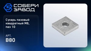 СУХАРЬ ПАЗОВЫЙ КВАДРАТНЫЙ М6, ПАЗ 10, Арт.B80