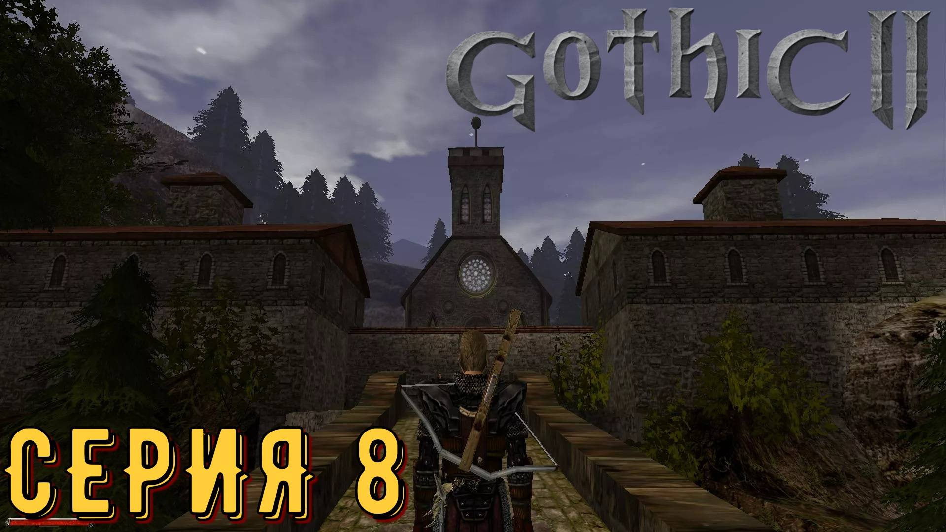 Монастырь ►Gothic 2 ► Ночь ворона ► Серия 8 ◄ | прохождение | СТРИМ | Обзор