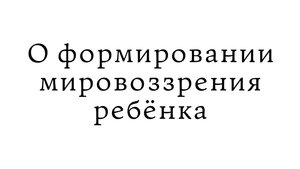 О формировании мировоззрения ребёнка