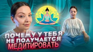 ПОЧЕМУ У ТЕБЯ НЕ ПОЛУЧАЕТСЯ МЕДИТИРОВАТЬ